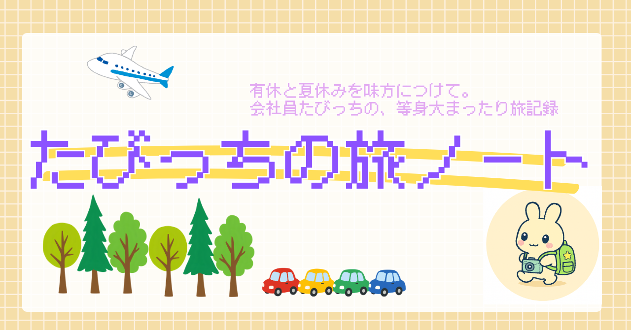 たびっちの旅ノート
