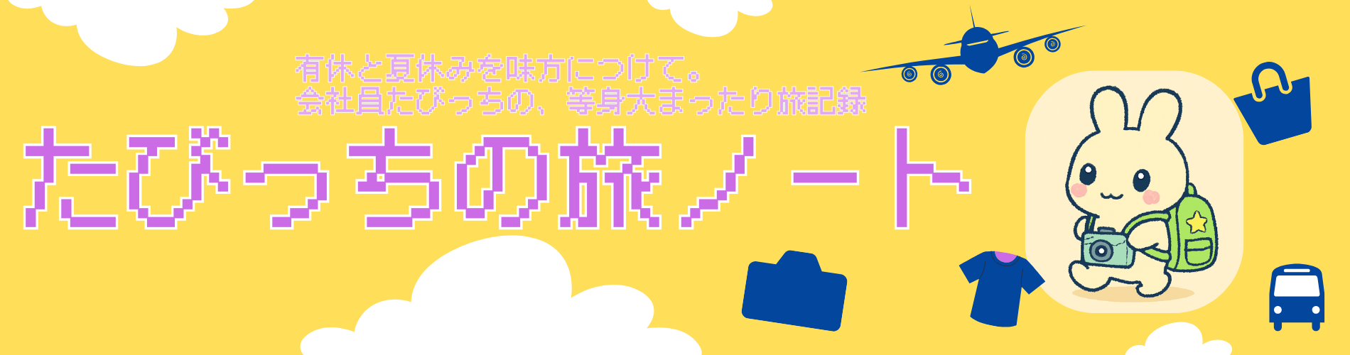 たびっちの旅ノート